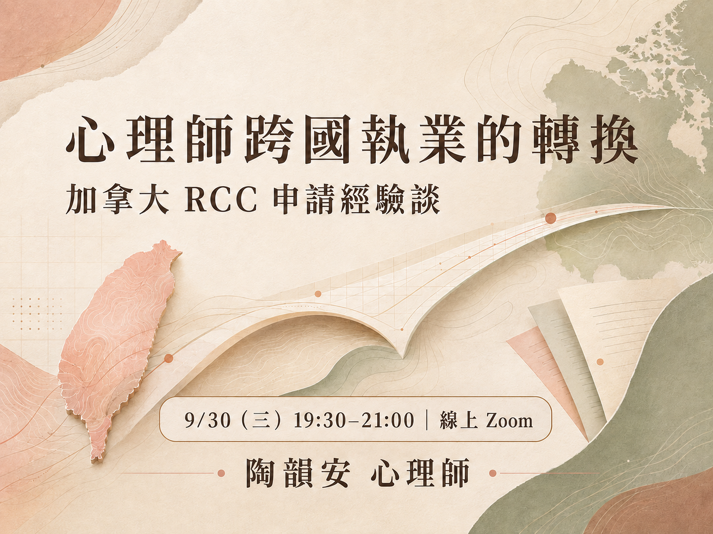 陶韻安心理師主講《心理師跨國執業的轉換:加拿大 RCC 申請經驗談》線上分享
